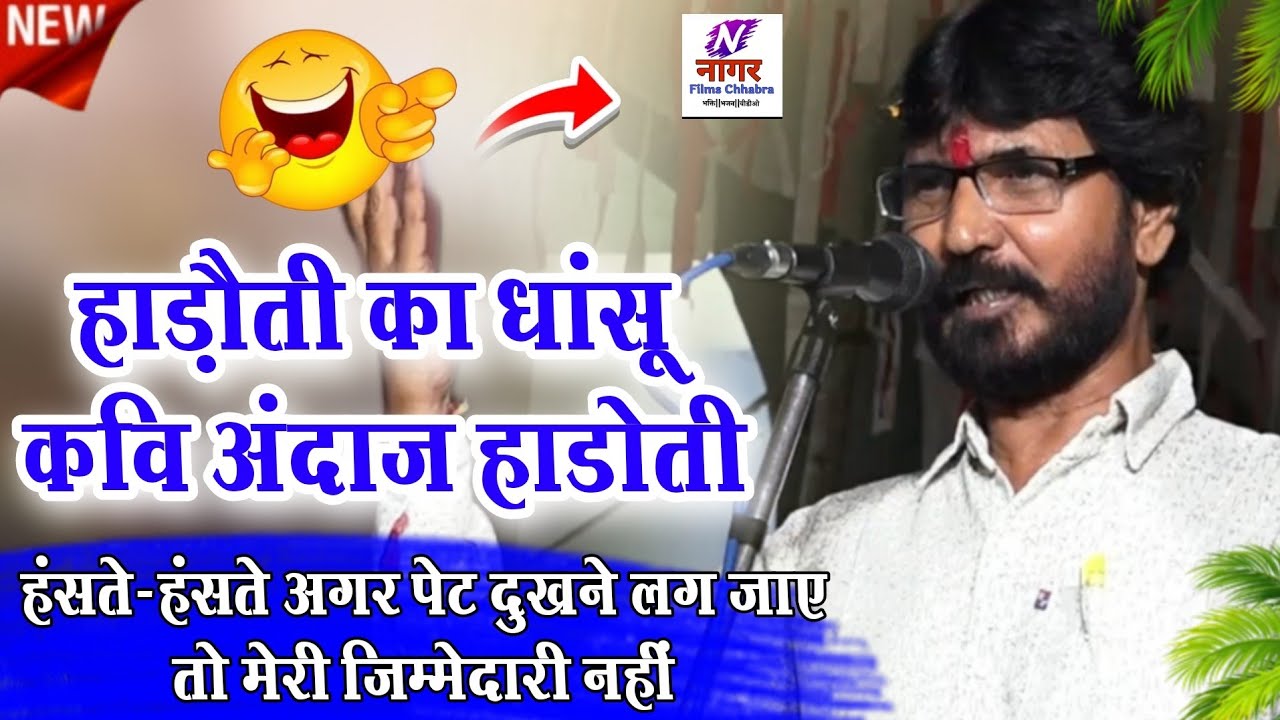 हाडोती का लाफ्टर किंग कवि अंदाज हाडोती / Kavi sammelan/ Hasy Kavi sammelan 