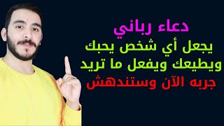 دعاء رباني يجعل أي شخص يأتيك فورا ويطيعك طاعة عمياء ولا يرفض لك طلبا مهما كان، جربه وشاهد بنفسك