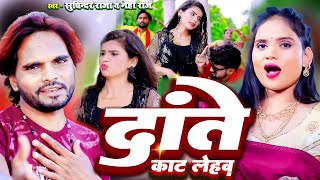 #Video - #Neha Raj | दांते काट लेहब | #Suchinder Raja | Dante Kat Lehab | #Bhojpuri Song 2023