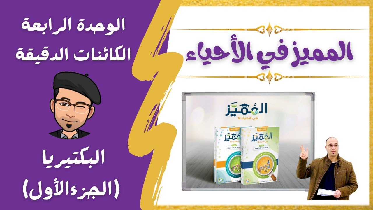 البكتيريا ( الجزء الأول )