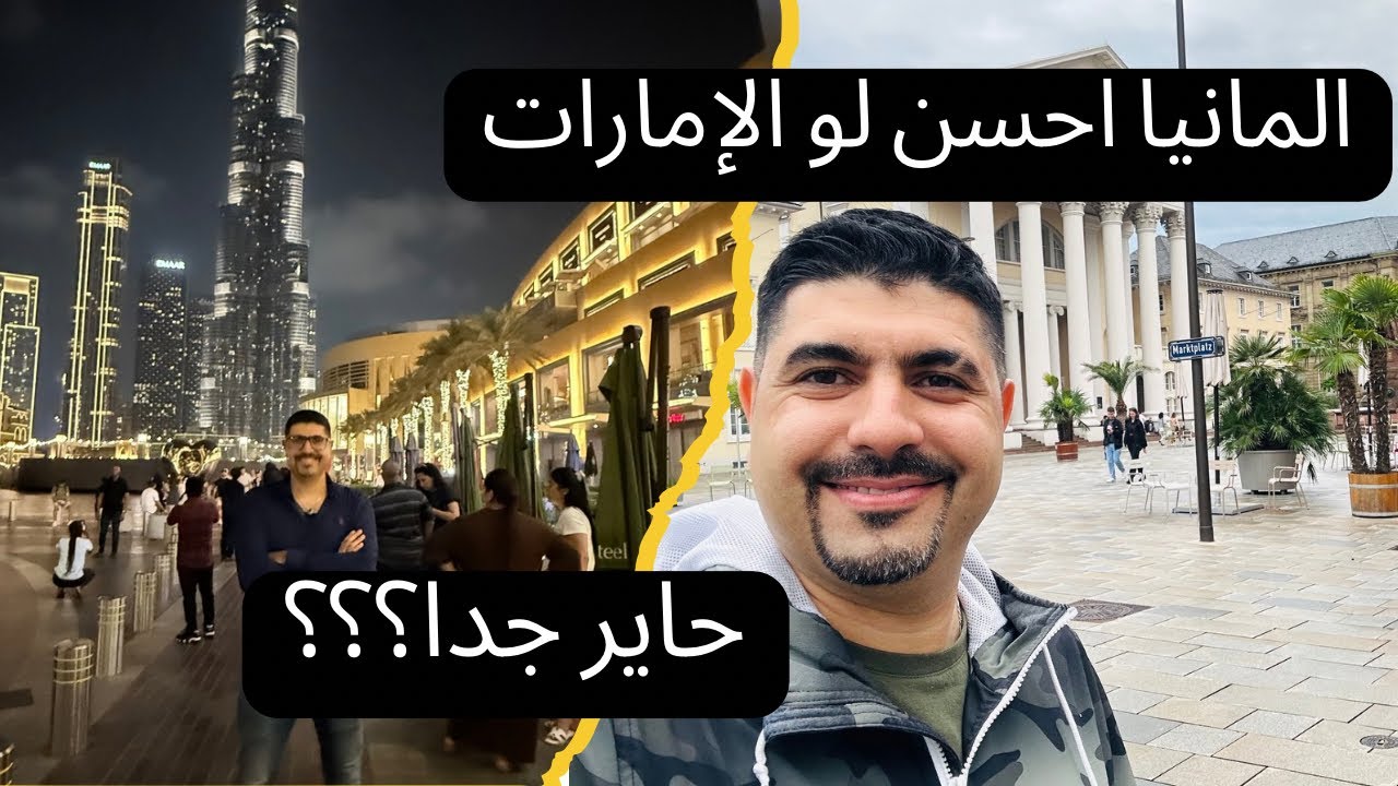 المانيا احسن لوّ الامارات؟! #العراق #germany #usa #dubai 