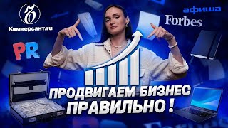 Способы продвижения бизнеса и их цены. Продвигаем бизнес правильно!