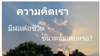 ความคิดมีผลต่อชีวิต?