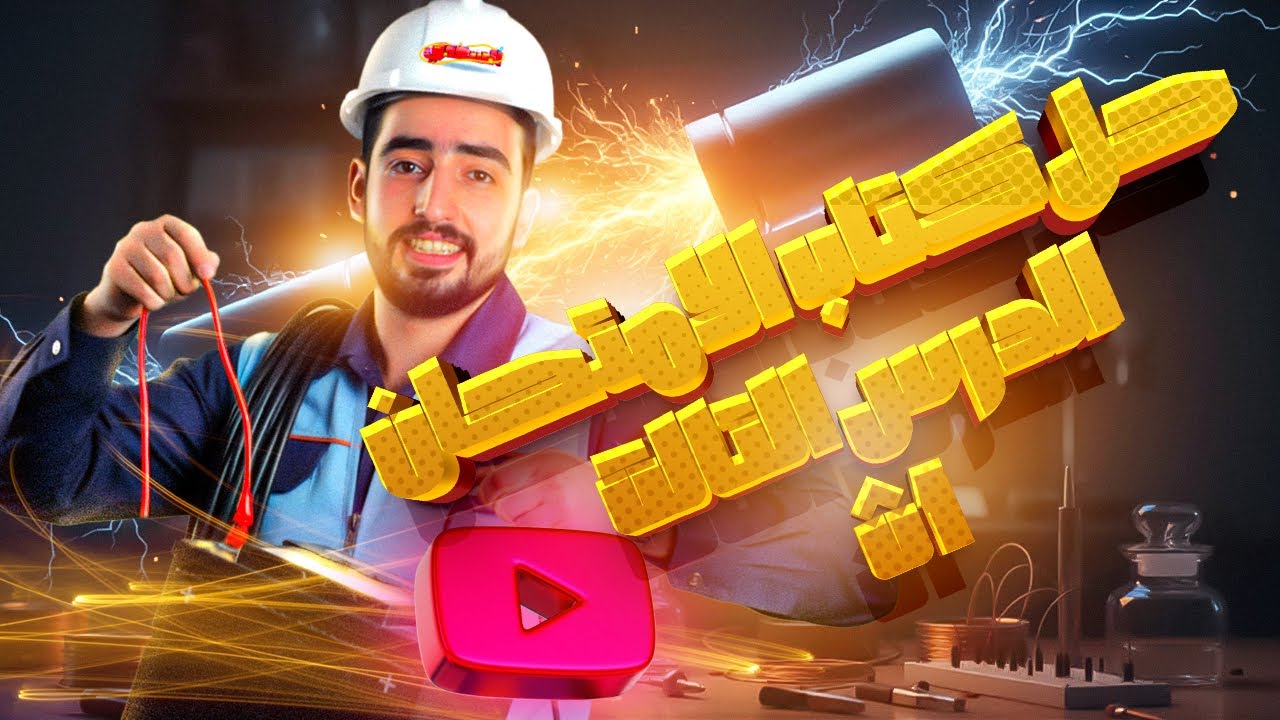 علوم متكاملة 1ث -  الخواص الفيزيائيه للماء  - كتاب الامتحان 2026