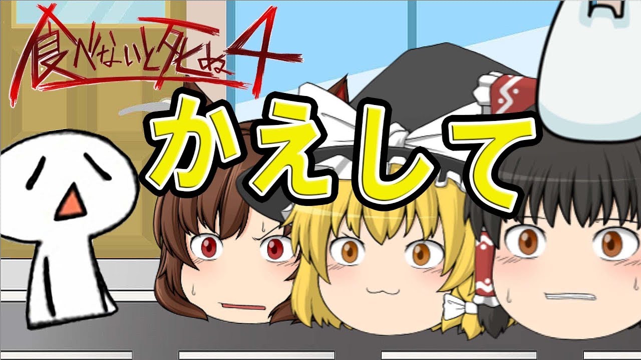 ゆっくり実況 食べないと死ぬ4 1年ぶりにアイツが帰ってキタ 魔理沙と霊夢とくろねこで実況するよ Youtube ゆっくり実況 食べないと死ぬ4 1年ぶりにアイツが帰ってキタ 魔理沙と霊夢とくろねこで実況するよ Youtube