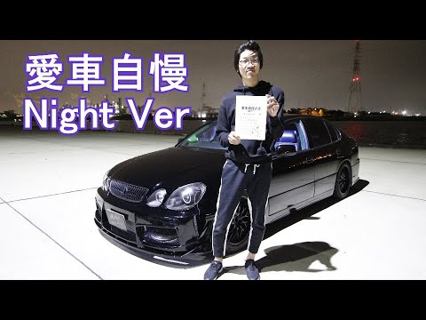 オーナーのクセがやばいｗ16アリスト 乗り心地いんだよなぁ 愛車自慢nightver Youtube