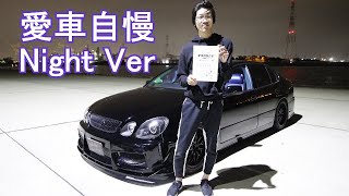 オーナーのクセがやばいｗ16アリスト 乗り心地いんだよなぁ 愛車自慢nightver Youtube