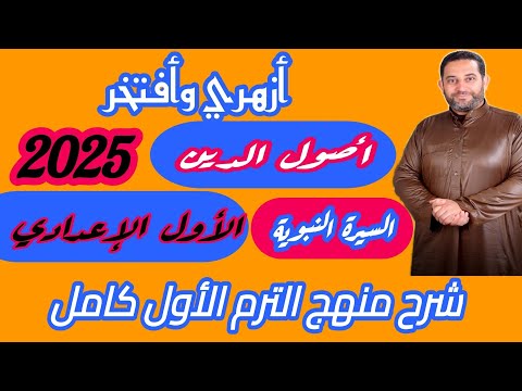 شرح أصول الدين الأول الإعدادي سيرة منهج الترم الاول كامل