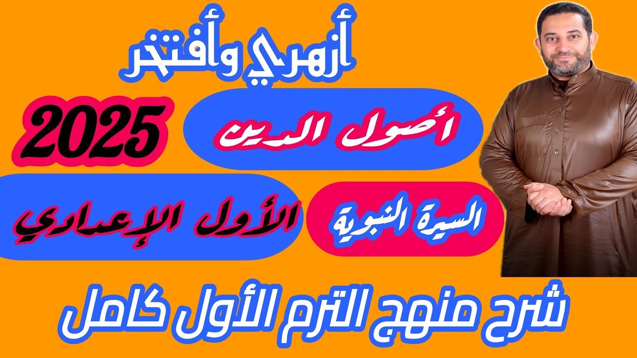 شرح أصول الدين الأول الإعدادي|(سيرة)| منهج الترم الاول كامل