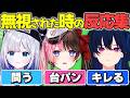 無視されたぶいすぽメンバーの反応まとめ【ぶいすぽ切り抜き】