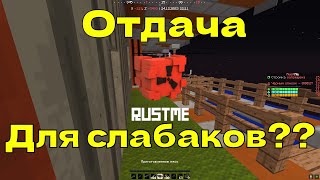 СХАВАЛ ОТДАЧУ?? | RustMe