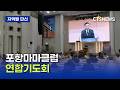 포항마마클럽 연합기도회 (경북, 이성민)ㅣCTS뉴스