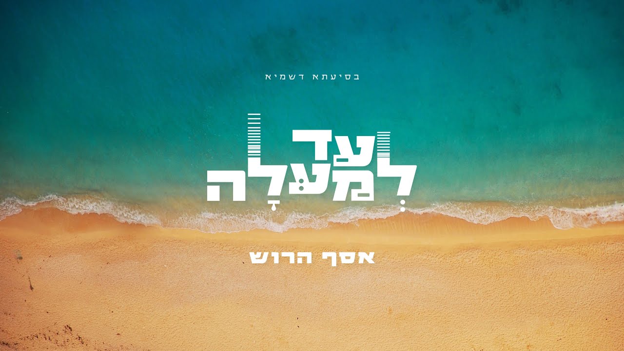 Assaf Harush - Ad Lemala | אסף הרוש - עד למעלה