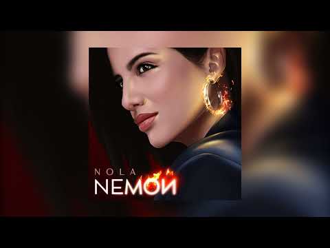 Nola - NЕМОЙ (Премьера песни 2022)