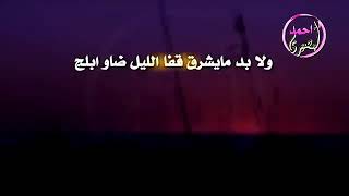 لابد مايشرق قبل الليل ضاو ابلج .. وتشفي كبود اجوافها نار وهاجه