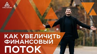 видео: КАК УВЕЛИЧИТЬ ФИНАНСОВЫЙ ПОТОК. Практика расширения финансового потока от Романа Сафронова | Арканум картинка: КАК УВЕЛИЧИТЬ ФИНАНСОВЫЙ ПОТОК. Практика расширения финансового потока от Романа Сафронова | Арканум