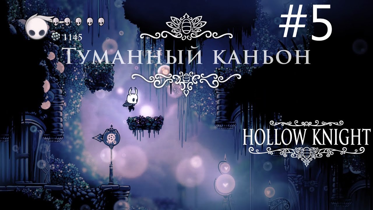 Туманный каньон hollow knight карта