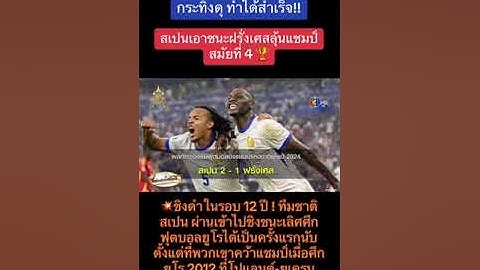 ฝรั่งเศส 2-1 ผ่านเข้ารอบชิงชนะเลิศ ยูโร 2024
