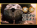 塞壬 Mp3 Mp4 Free download