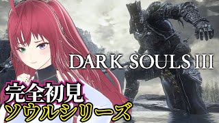 【DARK SOULS III】未知の世界へいざ！ダークソウル３ #02　【初見プレイ】