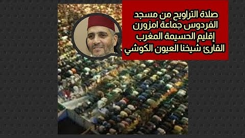 صلاة التراويح من مسجد الفردوس جماعة امزورن إقليم الحسيمة المغرب القارئ شيخنا العيون الكوشي