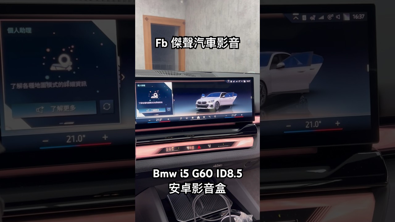Bmw G60 i5 ID8.5 車上看YouTube Netflix Disney+ 安卓 520i 可 （傑聲汽車影音） - YouTube