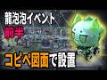 【エンドフィールド】龍泡泡 (ロンパオパオ)イベントのコピペ図面＆設置方法！【集成支援イベント第２弾「龍泡泡出撃」】のサムネイル