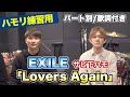 【ハモリ練習用】「Lovers Again/EXILE」パート別、歌詞付き　カラオケで使える！はず！（ハモネプ経験者による実践編）