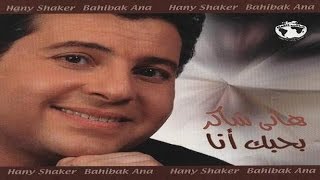 Hany Shaker - Bad3elak Tensani / هاني شاكر - بدعيلك تنسانى