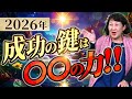 2026年成功の鍵は〇〇の力‼