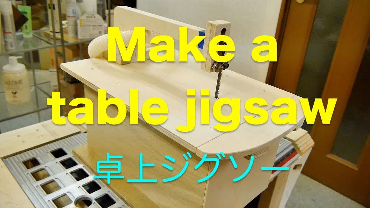 日曜大工 Make a table jigsaw 便利テーブルジグソー YouTube