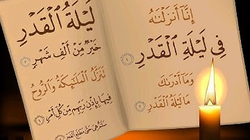 سورة القدر surat al Qadr بصوت القارئ أسامة العمري ( 2018 )