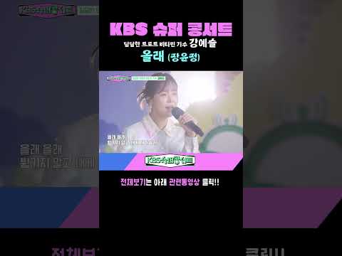 [강예슬] <strong>올래</strong> (<strong>장윤정</strong>) #kbs슈퍼콩서트 ｜kbs 방송