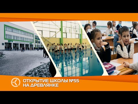 Открытие новой школы № 55 в Петрозаводске