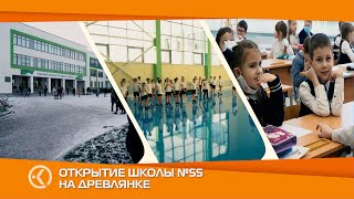 видео: Открытие новой школы № 55 в Петрозаводске картинка: Открытие новой школы № 55 в Петрозаводске