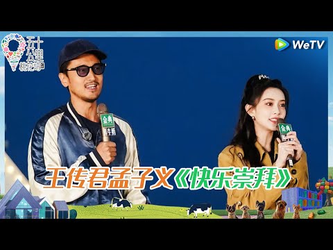 【纯享版】王传君孟子义《快乐崇拜》《五十公里桃花坞 第四季》Wonderland S4 EP5 CLIP