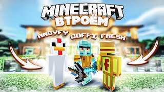 видео: МАЙНКРАФТ ВТРОЁМ! ФРЕШ ВОРВАЛСЯ К НАМ В ДОМ! ЛЕГЕНДАРНОЕ ТРИО ВЫЖИВАЕТ В MINECRAFT! картинка: МАЙНКРАФТ ВТРОЁМ! ФРЕШ ВОРВАЛСЯ К НАМ В ДОМ! ЛЕГЕНДАРНОЕ ТРИО ВЫЖИВАЕТ В MINECRAFT!