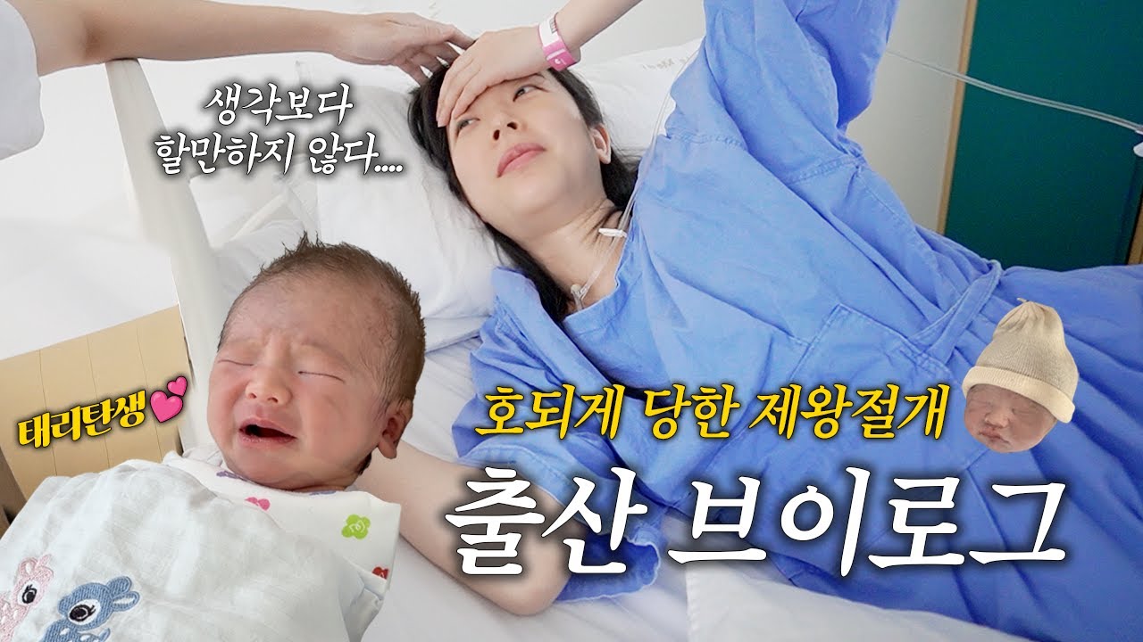 VLOG 출산했어요👶🏻고통의 제왕절개,수유지옥,회복과정,태리와의 첫 만남💕임신38주