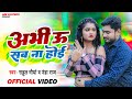 Abhi u sab na hoi  rahul maurya  neha raj  abhi u sab na hoi  bhojpuri song 2023