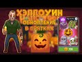 ХЭЛЛОУИНСКОЕ ОБНОВЛЕНИЕ! НОВЫЕ СКИНЫ И СТИКЕРЫ! - Hide Online | Прятки Онлайн