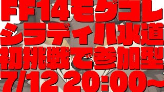 【FF14視聴者参加型】モグコレに来たからってシラディハ水道初挑戦は無謀なのでは？【Vtuber/荒塚オガミ】