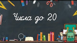 ЧИСЛА ДО 20 математика 1 класс