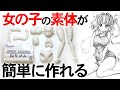 【イラスト講座】あたりに使える！女の子の素体を練り消し１つで短時間で作るコツを教えます！