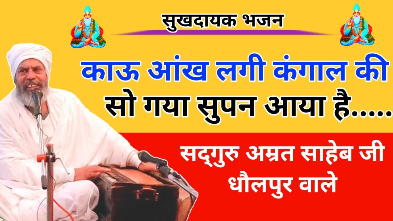 भजन || काऊ आंख लगी कंगाल की.... || Kaoo Aankh Lagi Kangaal Ki....By Sant Amrit Sahib Ji