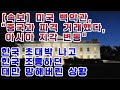 [긴급 속보] 미국 백악관 "중국과 파격적인 거래했다." 한국 초대박나고 한국 조롱하던 대만 망해버린 상황