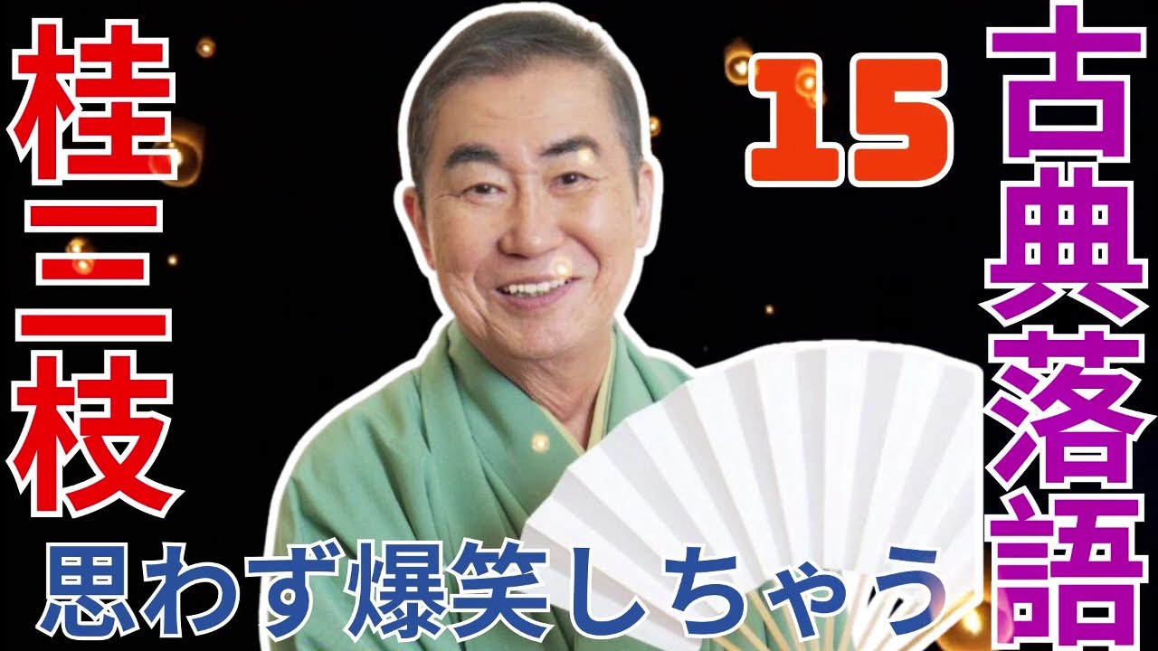 古典落語   -  桂三枝   -  思わず爆笑しちゃう  -  15