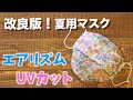 【改良版】エアリズムで夏用涼しいマスク｜ランニング用UVカット仕上げ