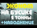 Горе-ТАКСИСТ и НАВОДНЕНИЕ в Туапсе тариф эконом на автобусе Сочи минивэн яндекс-такси микроавтобус