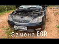 Ford mondeo 3 замена EGR