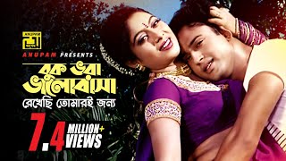 Buk Bhora | বুক ভরা ভালোবাসা | Shabnur & Riaz | Kumar Shanu & Anuradha | Buk Bhora Bhalobasha chords